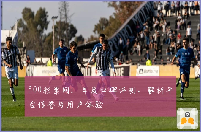 500彩票网：年度口碑评测，解析平台信誉与用户体验