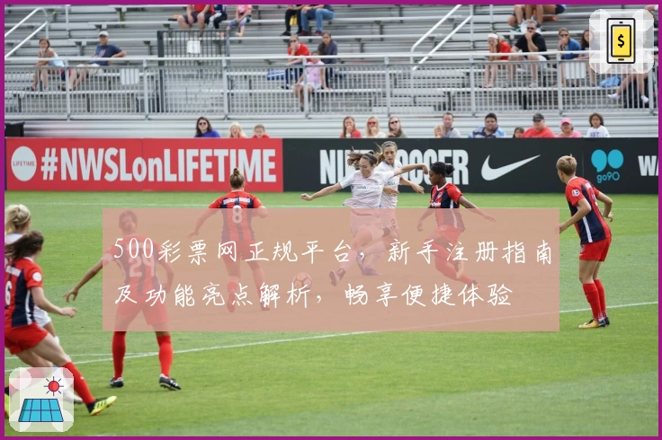 500彩票网正规平台，新手注册指南及功能亮点解析，畅享便捷体验