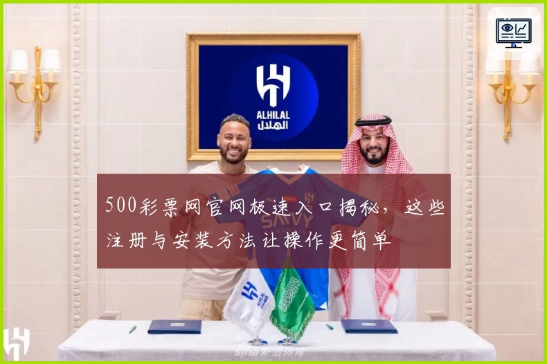 500彩票网官网极速入口揭秘，这些注册与安装方法让操作更简单