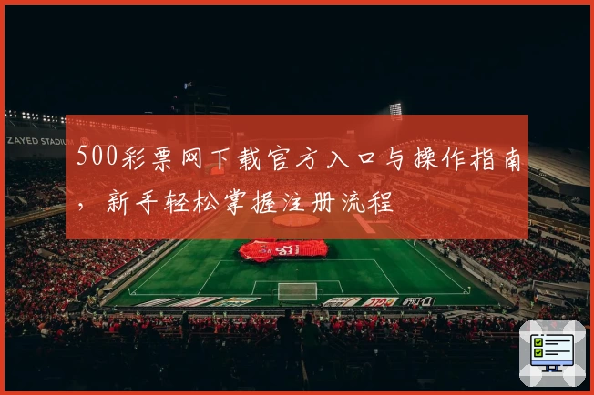 500彩票网下载官方入口与操作指南，新手轻松掌握注册流程