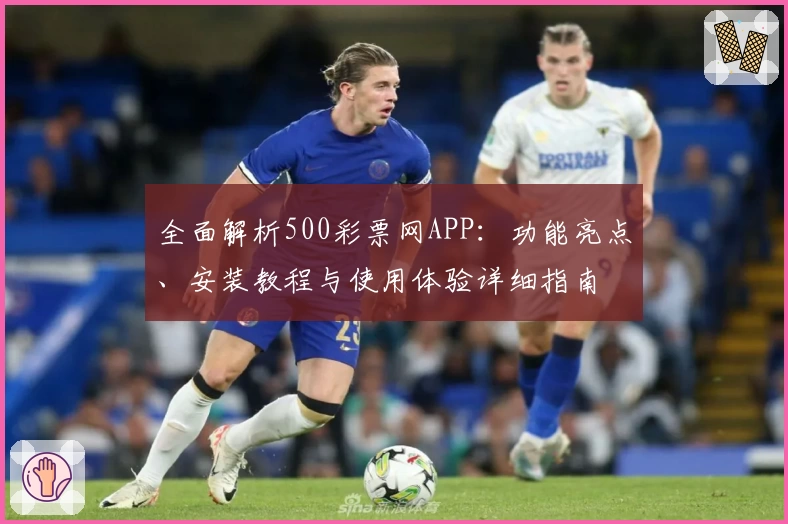 全面解析500彩票网APP：功能亮点、安装教程与使用体验详细指南