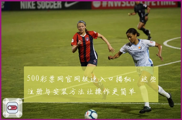 500彩票网官网极速入口揭秘，这些注册与安装方法让操作更简单