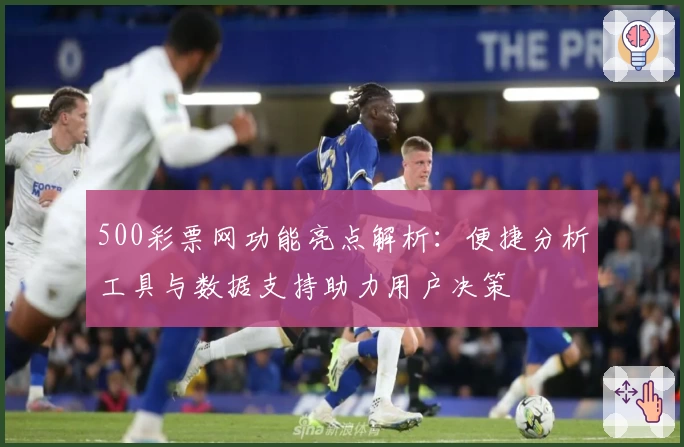 500彩票网功能亮点解析：便捷分析工具与数据支持助力用户决策