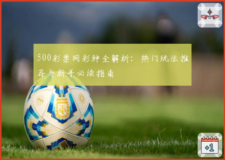 500彩票网彩种全解析：热门玩法推荐与新手必读指南