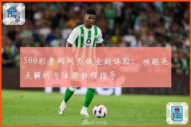 500彩票网网页版全新体验：功能亮点解析与注册教程指导