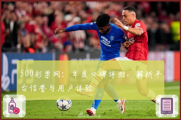 500彩票网：年度口碑评测，解析平台信誉与用户体验