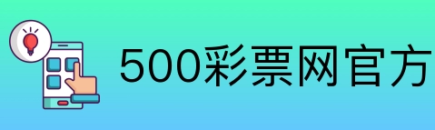 500彩票网官方 Logo